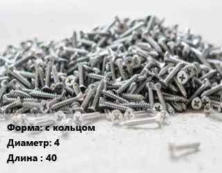 Шуруп с кольцом с кольцом 4х40